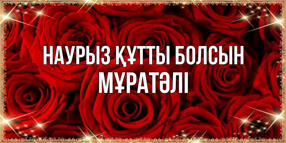 Күн сайын ашық хат с именем, Мұратәлі Наурыз құтты болсын открытка для любимой Онлайн тегін жүктеп алу тілектері бар керемет карта 