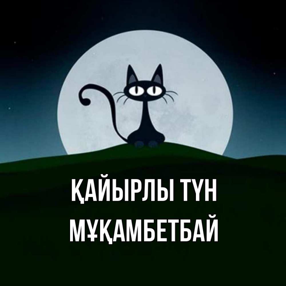 Күн сайын ашық хат с именем, Мұқамбетбай Қайырлы түн хорошо выспаться ночью и без кошмаров Онлайн тегін жүктеп алу тілектері бар керемет карта 