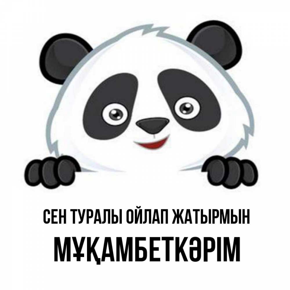 Күн сайын ашық хат с именем, Мұқамбеткәрім Сен туралы ойлап жатырмын открытка для любимого Онлайн тегін жүктеп алу тілектері бар керемет карта 