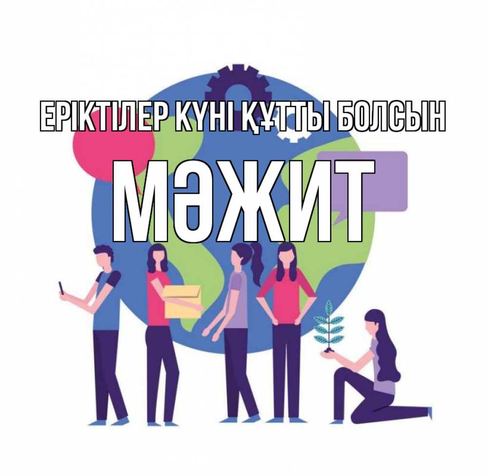 Күн сайын ашық хат с именем, МӘЖИТ Еріктілер күні құтты болсын С днем волонтера Онлайн тегін жүктеп алу тілектері бар керемет карта 