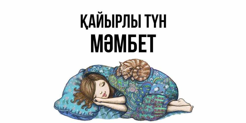 Күн сайын ашық хат с именем, МӘМБЕТ Қайырлы түн пожелания сладких снов для подруги Онлайн тегін жүктеп алу тілектері бар керемет карта 