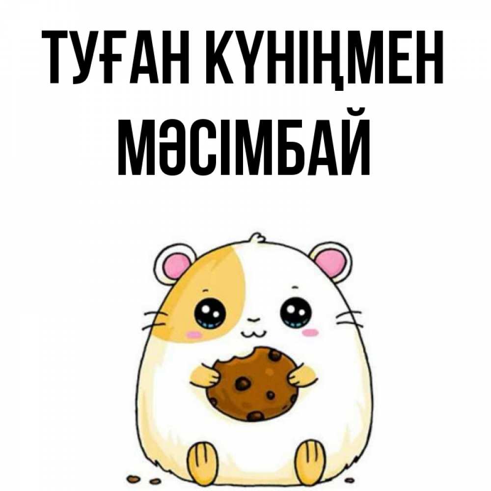 Күн сайын ашық хат с именем, МӘСІМБАЙ Туған күніңмен с днюхой Онлайн тегін жүктеп алу тілектері бар керемет карта 
