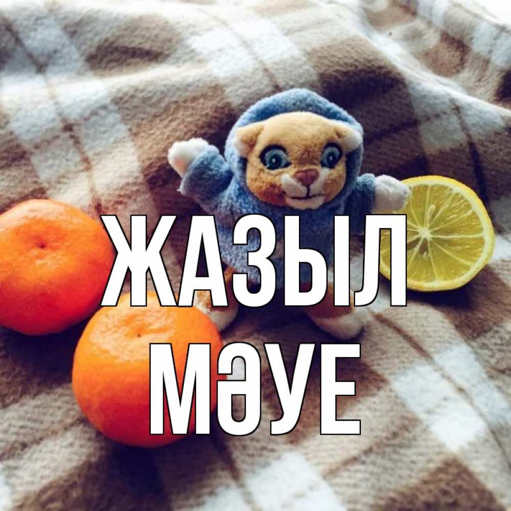 Күн сайын ашық хат с именем, МӘУЕ Жазыл вот тебе апельсинка и лимон Онлайн тегін жүктеп алу тілектері бар керемет карта 
