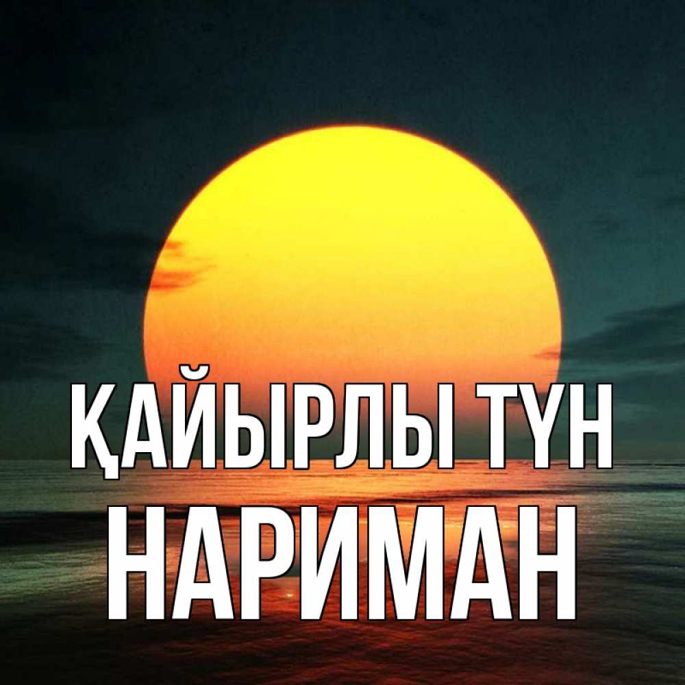 Күн сайын ашық хат с именем, НАРИМАН Қайырлы түн огромный диск солнц Онлайн тегін жүктеп алу тілектері бар керемет карта 