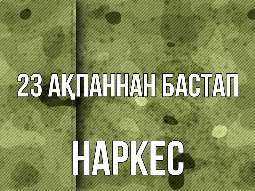 Күн сайын ашық хат с именем, НАРКЕС 23 ақпаннан бастап 23 февраля Онлайн тегін жүктеп алу тілектері бар керемет карта 