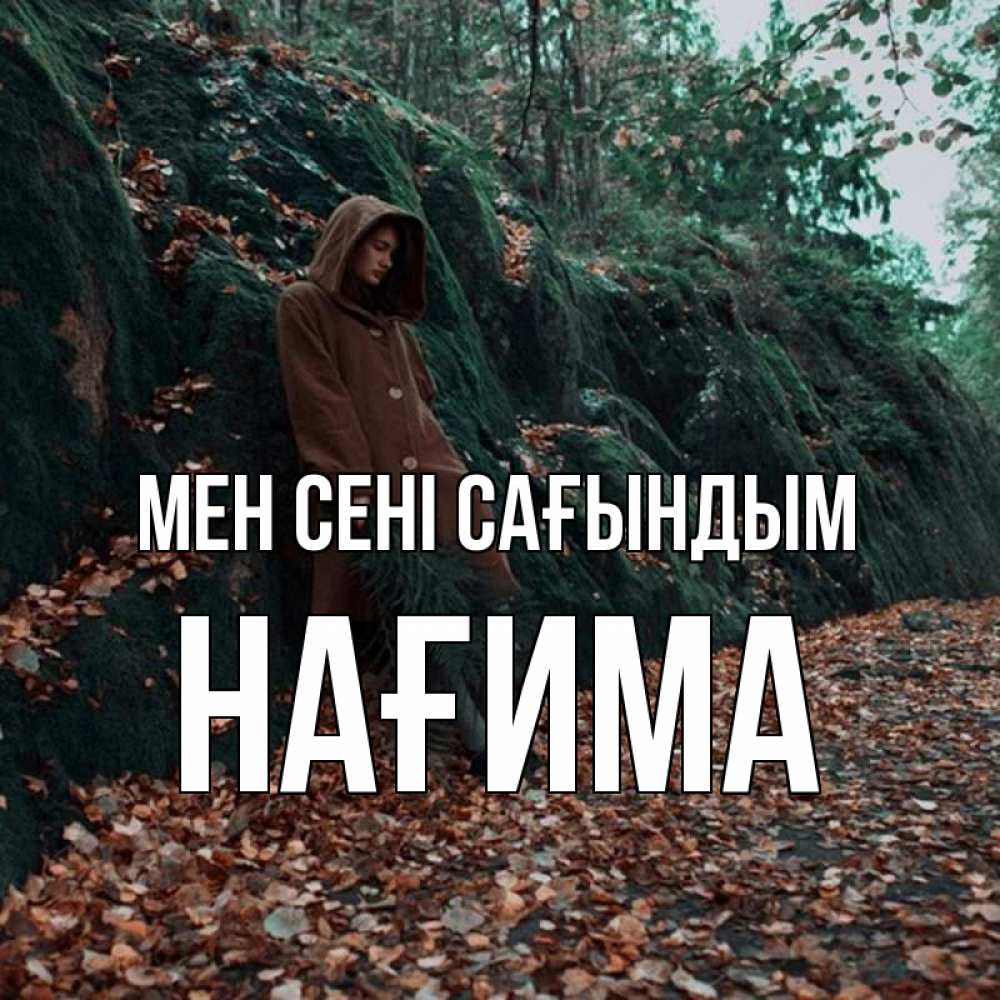 Күн сайын ашық хат с именем, НАҒИМА Мен сені сағындым скука 1 Онлайн тегін жүктеп алу тілектері бар керемет карта 