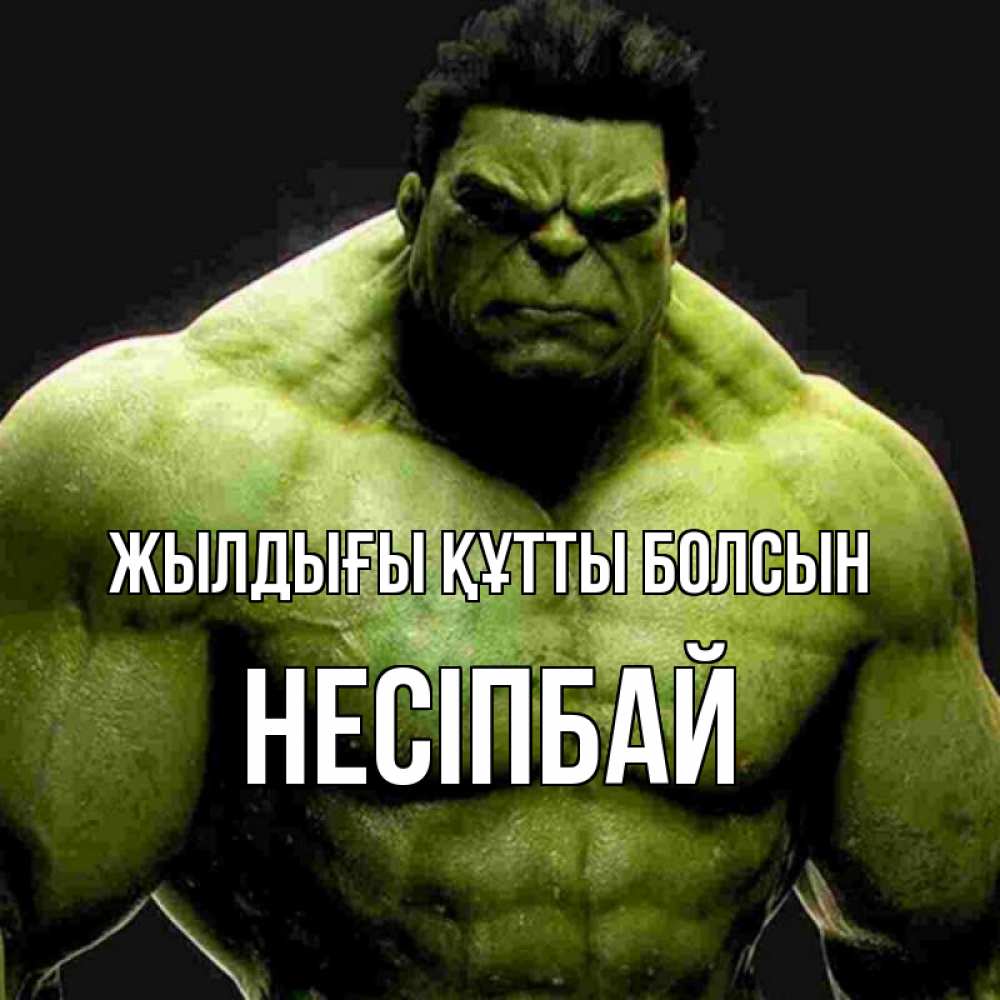 Күн сайын ашық хат с именем, НЕСІПБАЙ Жылдығы құтты болсын зеленый супергерой марвел Онлайн тегін жүктеп алу тілектері бар керемет карта 