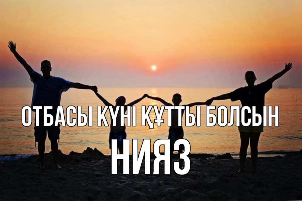 Күн сайын ашық хат с именем, НИЯЗ отбасы күні құтты болсын мама, папа, дети, дочка,сын, море, пляж, закат Онлайн тегін жүктеп алу тілектері бар керемет карта 