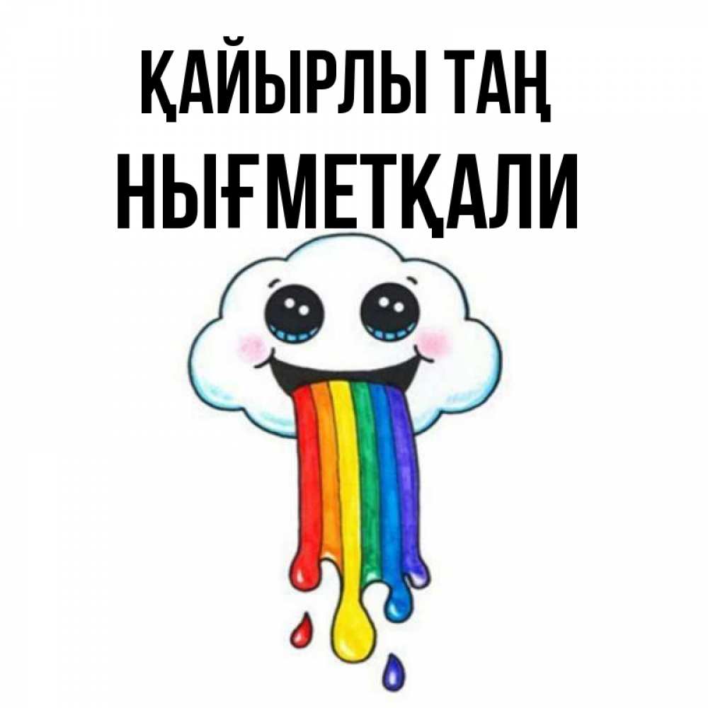 Күн сайын ашық хат с именем, НЫҒМЕТҚАЛИ Қайырлы таң утречко Онлайн тегін жүктеп алу тілектері бар керемет карта 