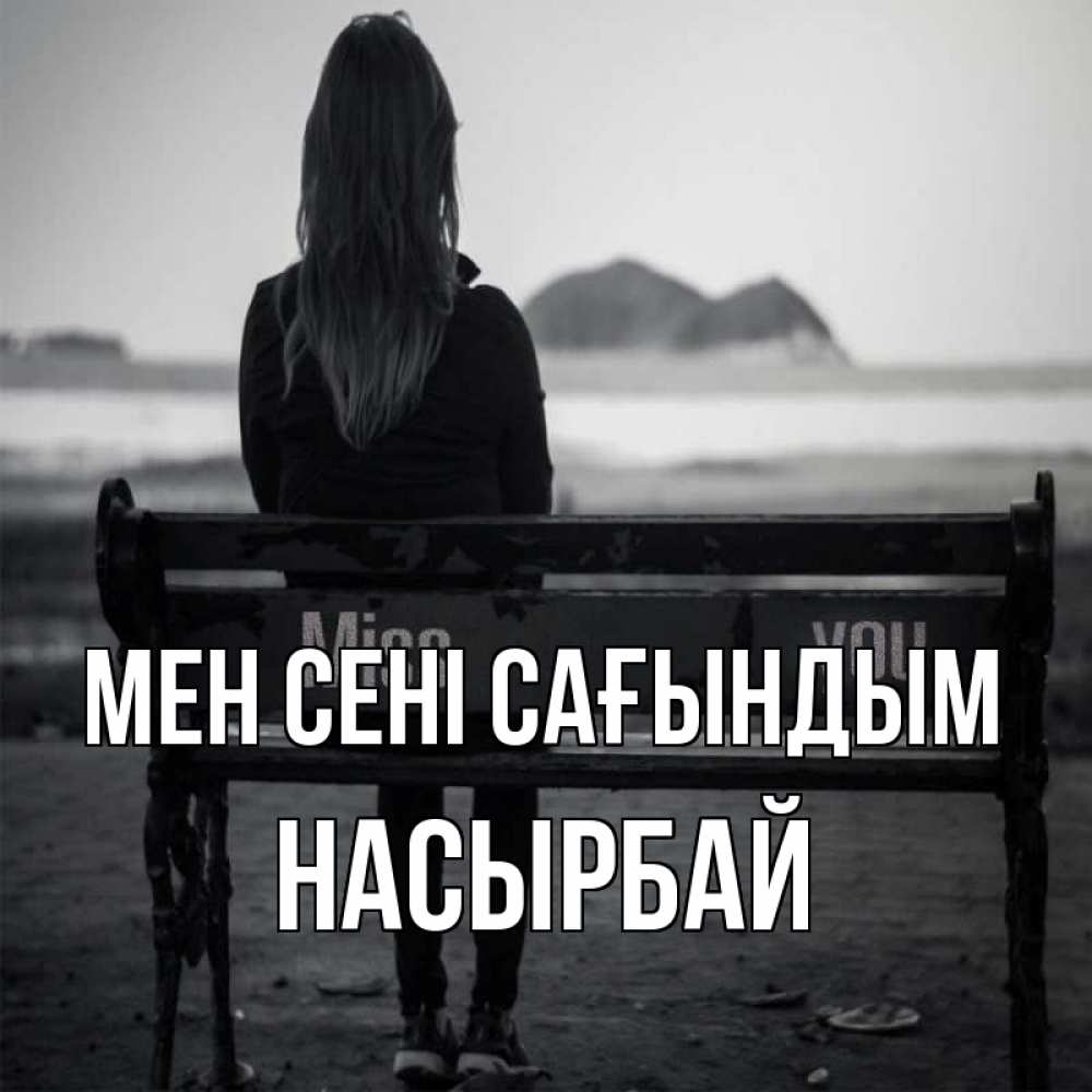 Күн сайын ашық хат с именем, Насырбай Мен сені сағындым девушка одна Онлайн тегін жүктеп алу тілектері бар керемет карта 