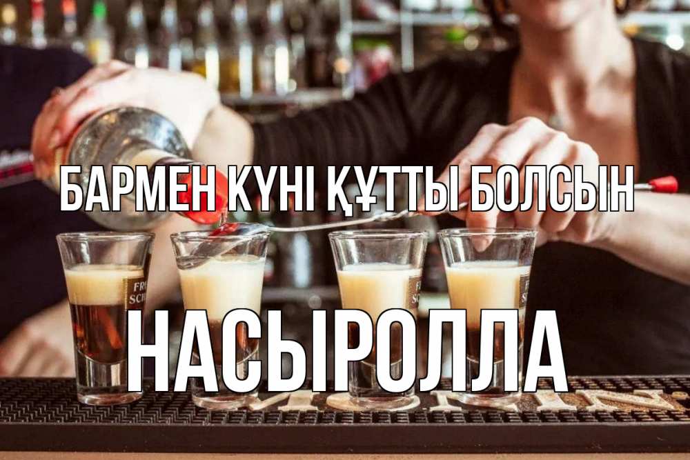 Күн сайын ашық хат с именем, Насыролла бармен күні құтты болсын с днем бармена Онлайн тегін жүктеп алу тілектері бар керемет карта 