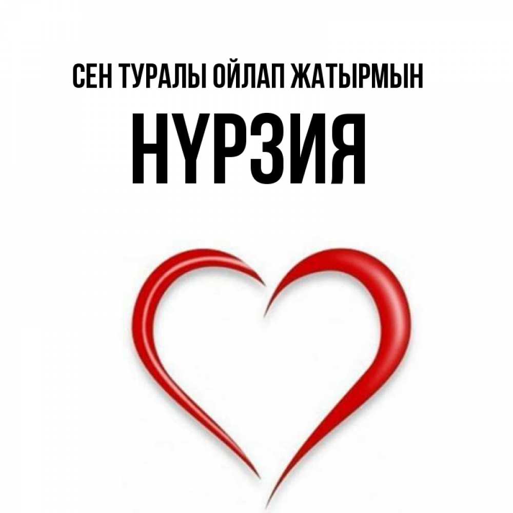 Күн сайын ашық хат с именем, НҮРЗИЯ Сен туралы ойлап жатырмын для возлюбленной Онлайн тегін жүктеп алу тілектері бар керемет карта 