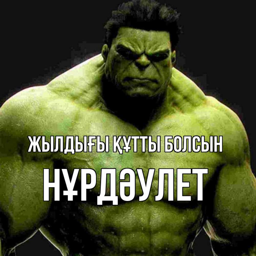 Күн сайын ашық хат с именем, НҰРДӘУЛЕТ Жылдығы құтты болсын зеленый супергерой марвел Онлайн тегін жүктеп алу тілектері бар керемет карта 