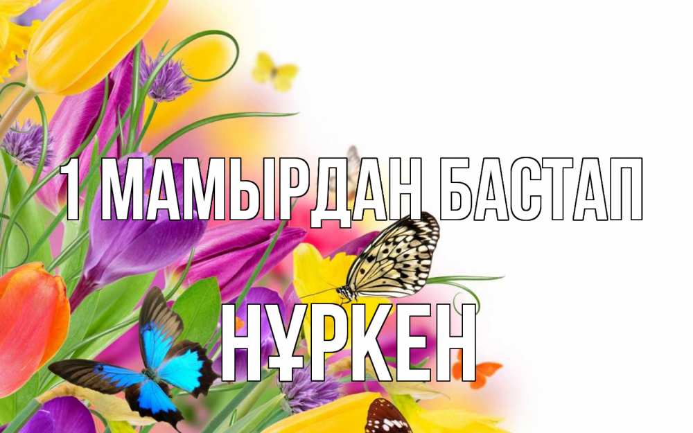 Күн сайын ашық хат с именем, Нұркен 1 мамырдан бастап С 1 мая Онлайн тегін жүктеп алу тілектері бар керемет карта 