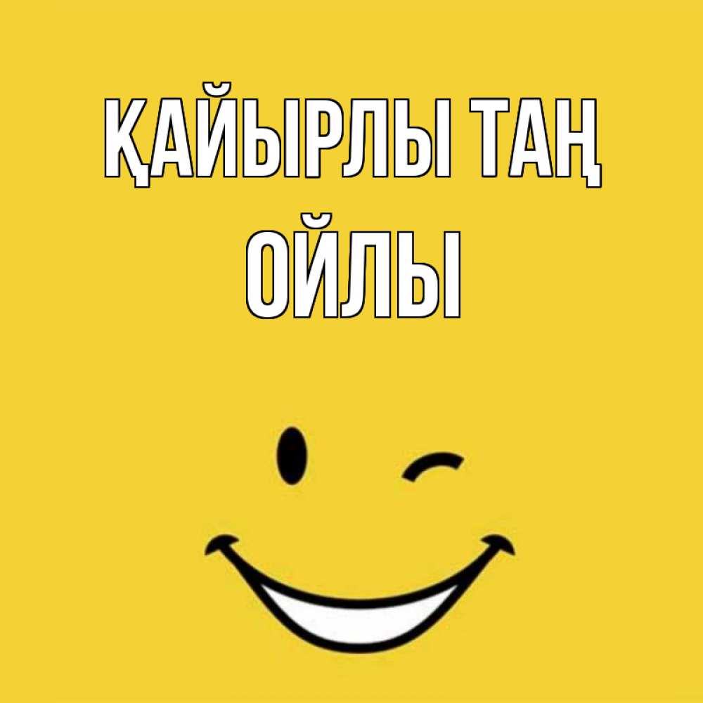 Күн сайын ашық хат с именем, ОЙЛЫ Қайырлы таң оранжевый фон Онлайн тегін жүктеп алу тілектері бар керемет карта 