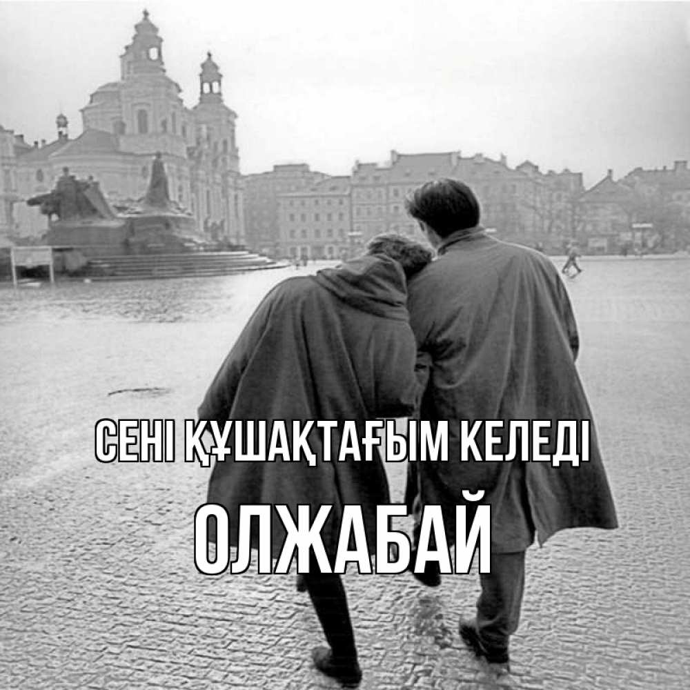 Күн сайын ашық хат с именем, ОЛЖАБАЙ сені құшақтағым келеді красивый старый город Онлайн тегін жүктеп алу тілектері бар керемет карта 