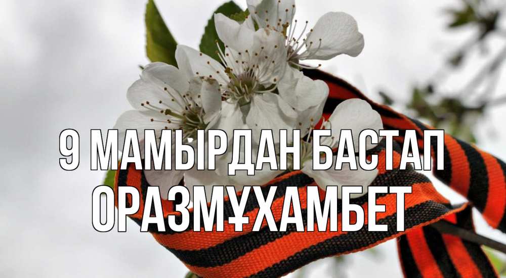 Күн сайын ашық хат с именем, ОРАЗМҰХАМБЕТ 9 мамырдан бастап 9 мая Онлайн тегін жүктеп алу тілектері бар керемет карта 