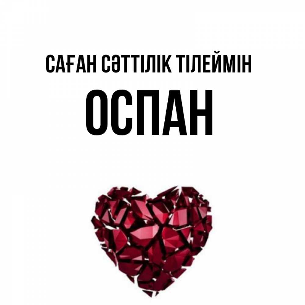 Күн сайын ашық хат с именем, ОСПАН Саған сәттілік тілеймін бордовое из кристаллов  1 Онлайн тегін жүктеп алу тілектері бар керемет карта 