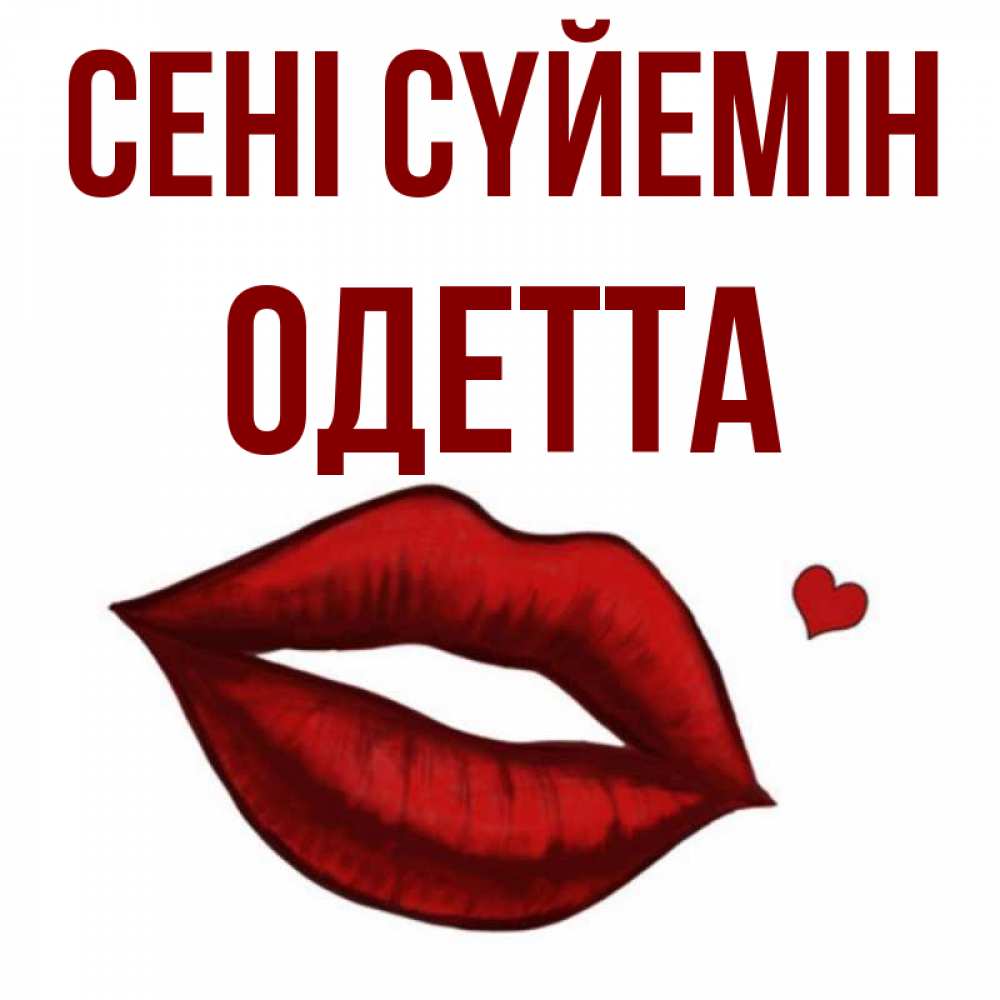 Күн сайын ашық хат с именем, Одетта Сені сүйемін сердечко и губы целуют Онлайн тегін жүктеп алу тілектері бар керемет карта 