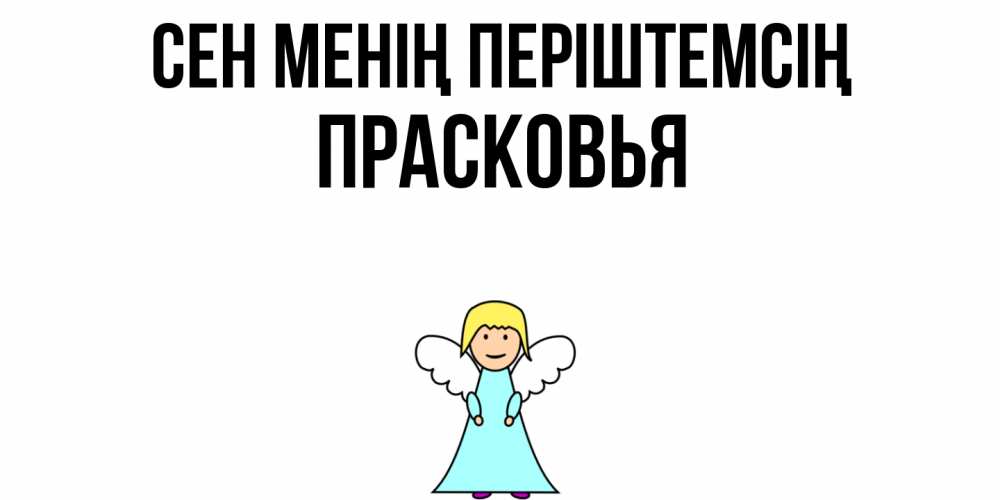 Күн сайын ашық хат с именем, Прасковья Сен менің періштемсің ангел Онлайн тегін жүктеп алу тілектері бар керемет карта 