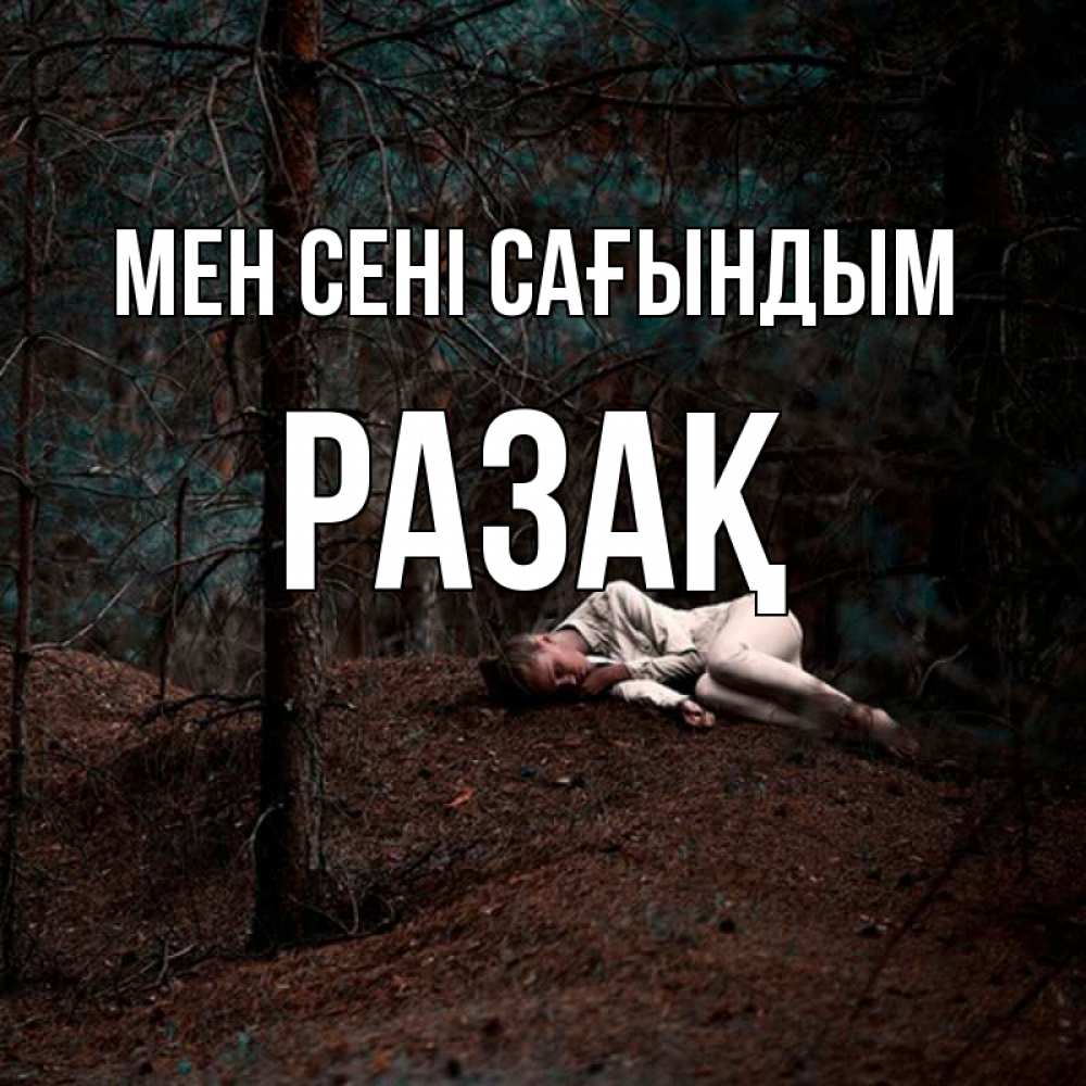 Күн сайын ашық хат с именем, РАЗАҚ Мен сені сағындым очень Онлайн тегін жүктеп алу тілектері бар керемет карта 
