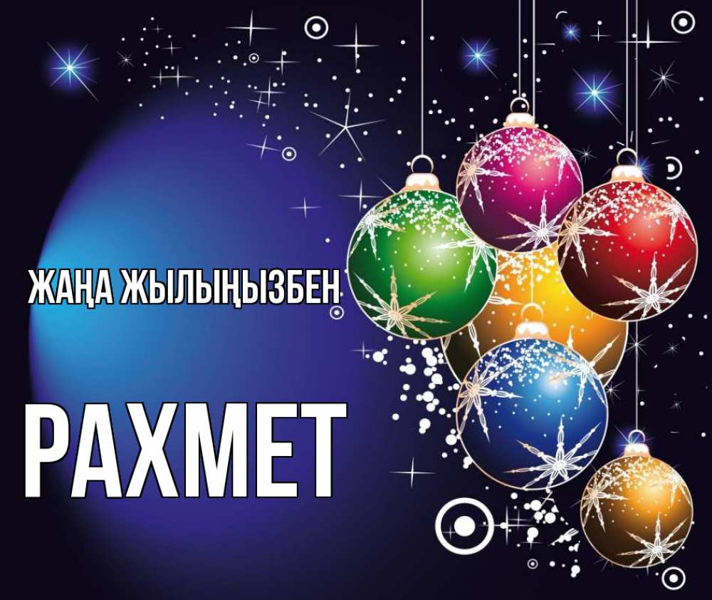 Күн сайын ашық хат с именем, РАХМЕТ Жаңа жылыңызбен новый год Онлайн тегін жүктеп алу тілектері бар керемет карта 