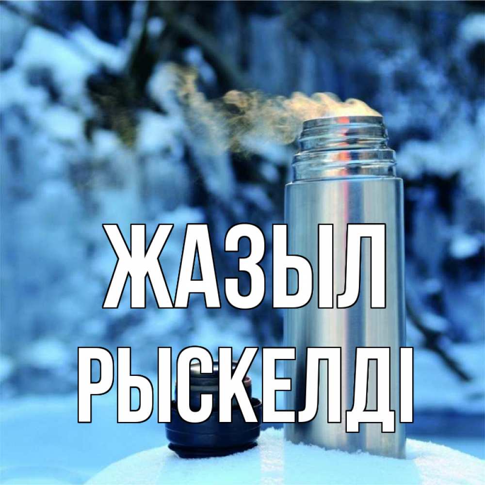 Күн сайын ашық хат с именем, РЫСКЕЛДІ Жазыл лечитесь не болейте Онлайн тегін жүктеп алу тілектері бар керемет карта 
