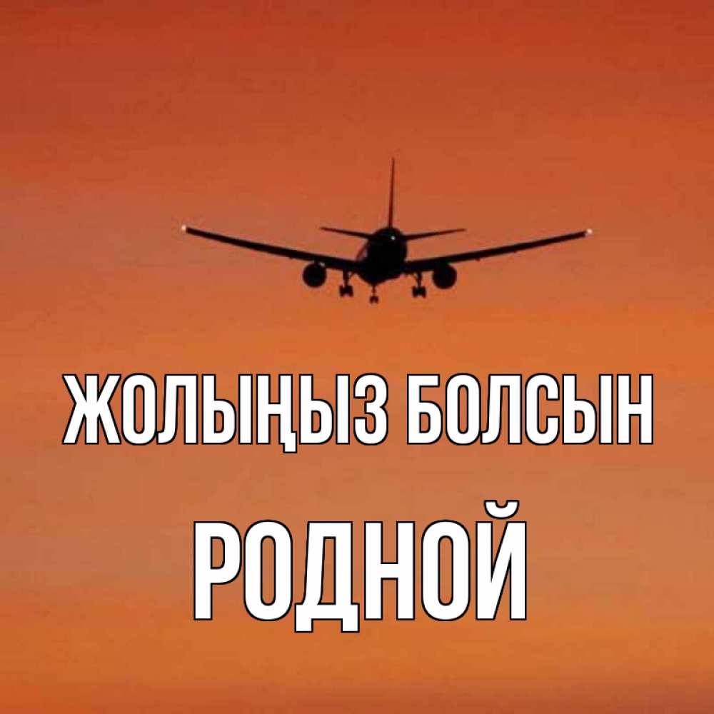 Күн сайын ашық хат с именем, Родной Жолыңыз болсын силуэт самолета Онлайн тегін жүктеп алу тілектері бар керемет карта 