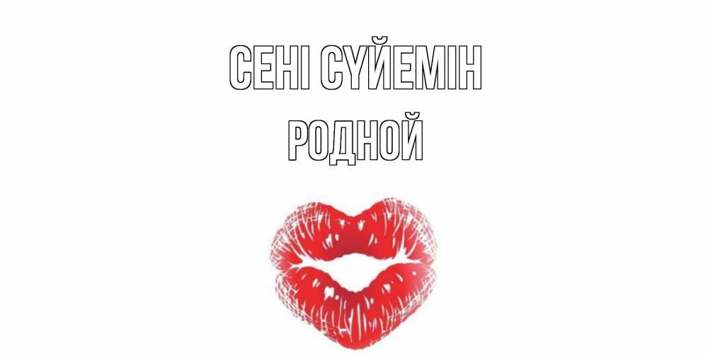 Күн сайын ашық хат с именем, Родной Сені сүйемін поцелуй Онлайн тегін жүктеп алу тілектері бар керемет карта 