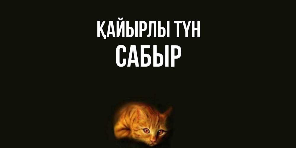 Күн сайын ашық хат с именем, САБЫР Қайырлы түн кот Онлайн тегін жүктеп алу тілектері бар керемет карта 