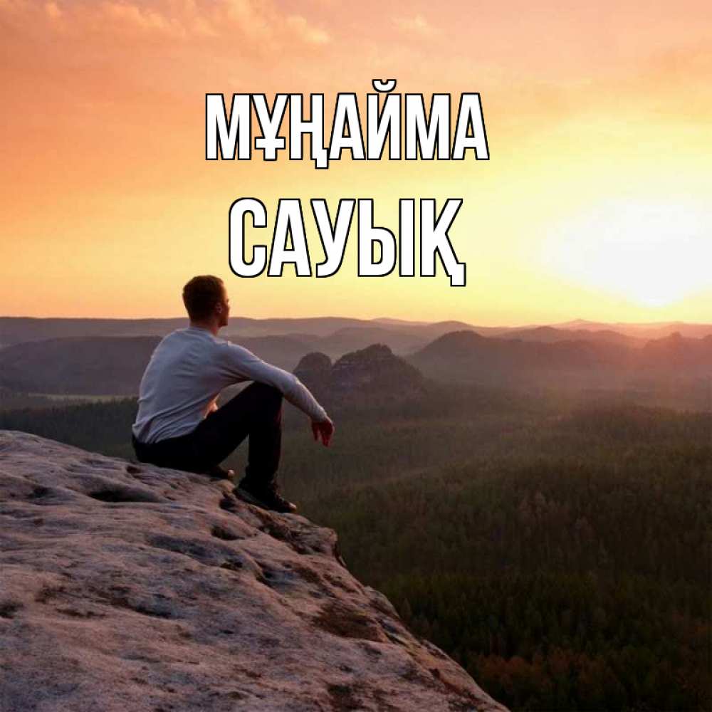 Күн сайын ашық хат с именем, САУЫҚ Мұңайма смотрим на закат Онлайн тегін жүктеп алу тілектері бар керемет карта 