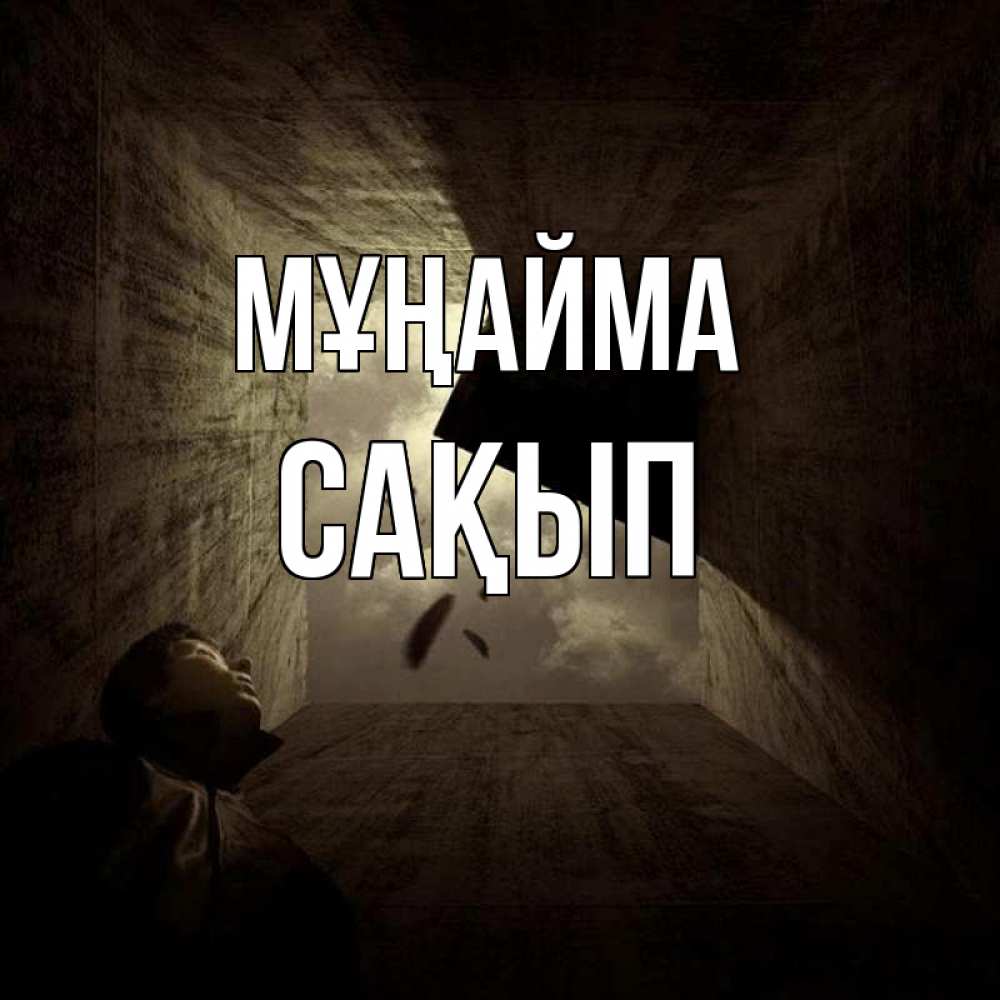 Күн сайын ашық хат с именем, САҚЫП Мұңайма жуть Онлайн тегін жүктеп алу тілектері бар керемет карта 