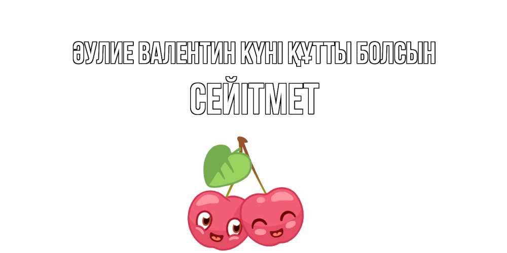 Күн сайын ашық хат с именем, СЕЙІТМЕТ Әулие Валентин күні құтты болсын 14 февраля день всех влюбленных Онлайн тегін жүктеп алу тілектері бар керемет карта 