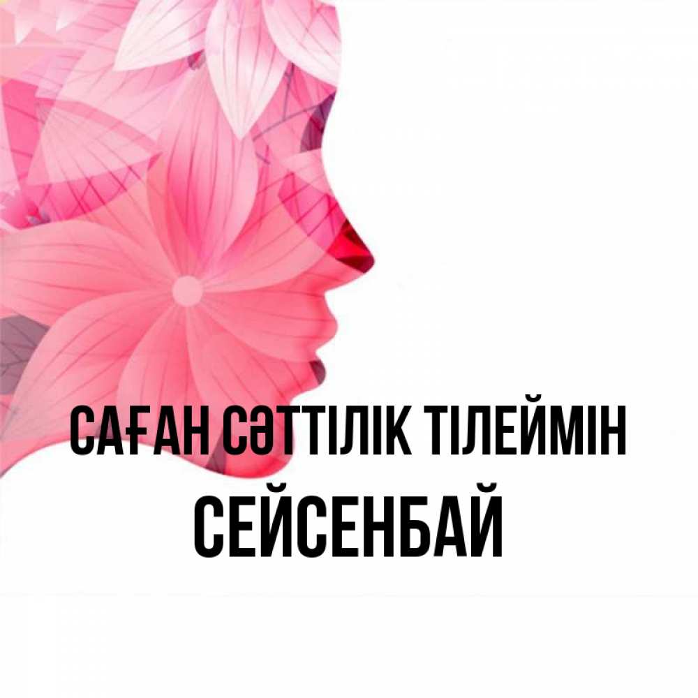 Күн сайын ашық хат с именем, СЕЙСЕНБАЙ Саған сәттілік тілеймін на удачу Онлайн тегін жүктеп алу тілектері бар керемет карта 