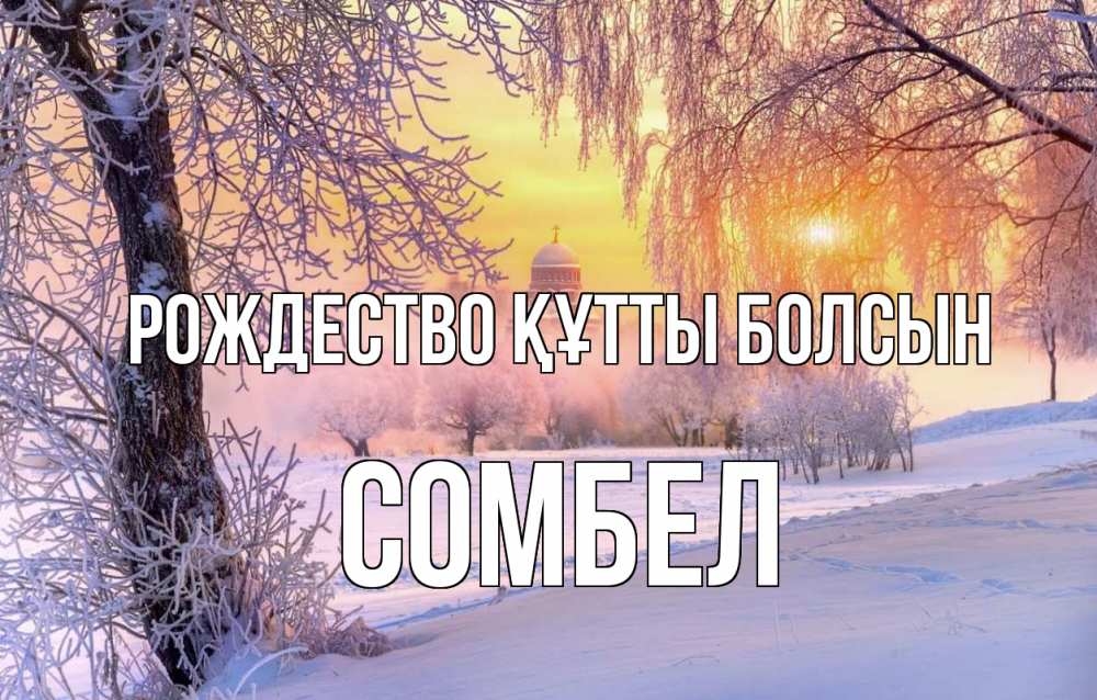 Күн сайын ашық хат с именем, СОМБЕЛ Рождество құтты болсын рождество, лес, зима 1 Онлайн тегін жүктеп алу тілектері бар керемет карта 