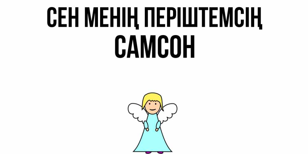 Күн сайын ашық хат с именем, Самсон Сен менің періштемсің ангел Онлайн тегін жүктеп алу тілектері бар керемет карта 
