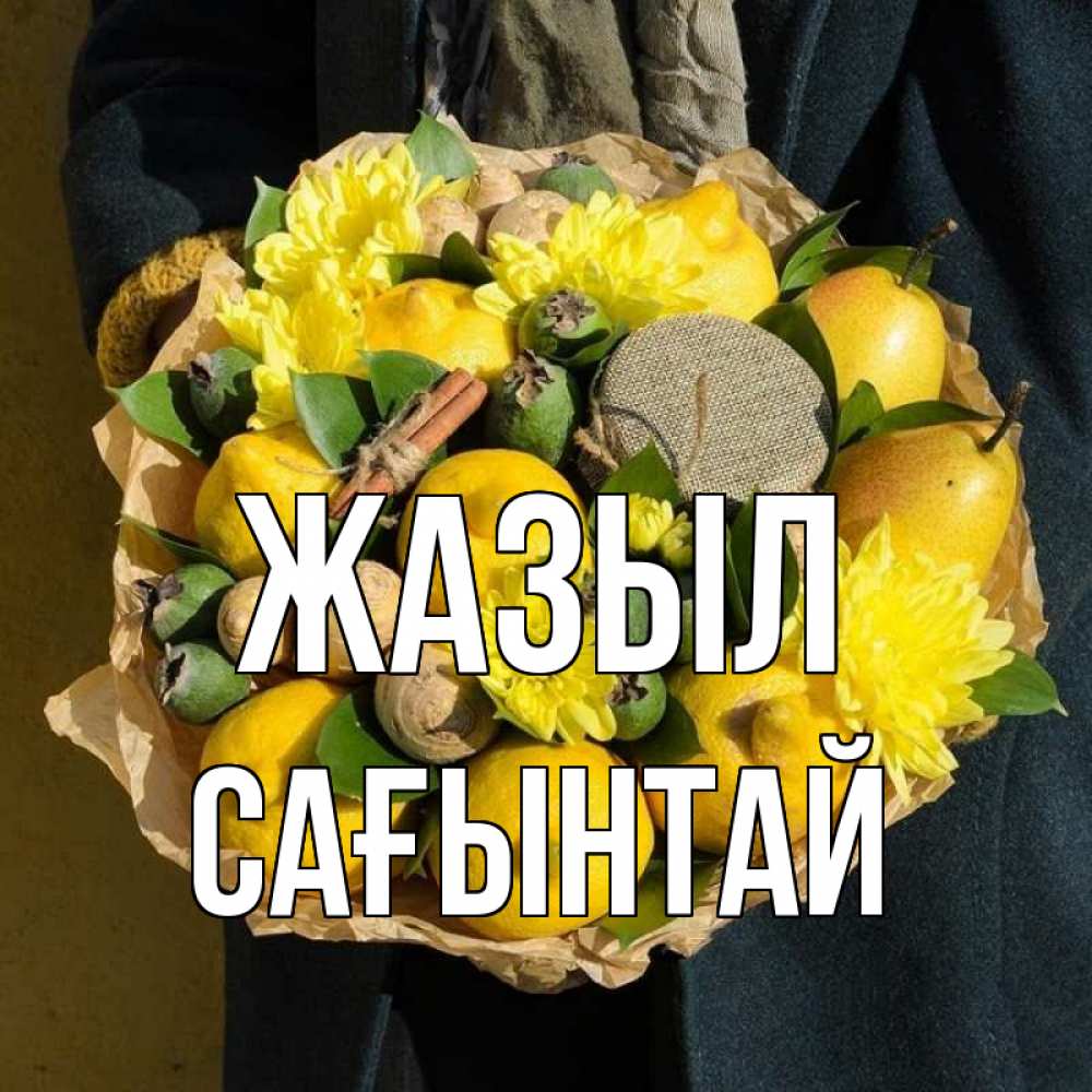 Күн сайын ашық хат с именем, Сағынтай Жазыл букет витаминов Онлайн тегін жүктеп алу тілектері бар керемет карта 