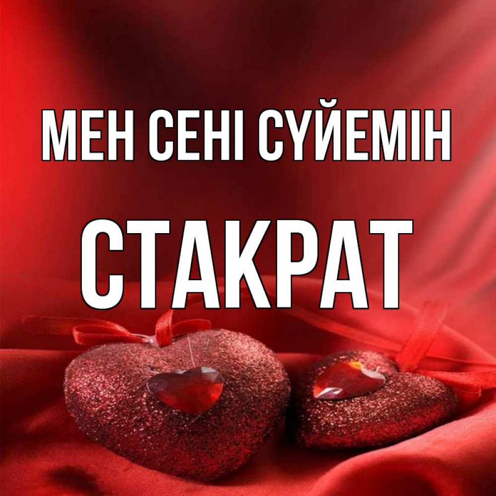 Күн сайын ашық хат с именем, Стакрат Мен сені сүйемін с лентами Онлайн тегін жүктеп алу тілектері бар керемет карта 