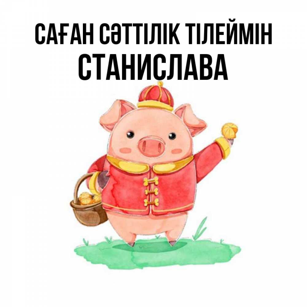 Күн сайын ашық хат с именем, Станислава Саған сәттілік тілеймін поросенок Онлайн тегін жүктеп алу тілектері бар керемет карта 