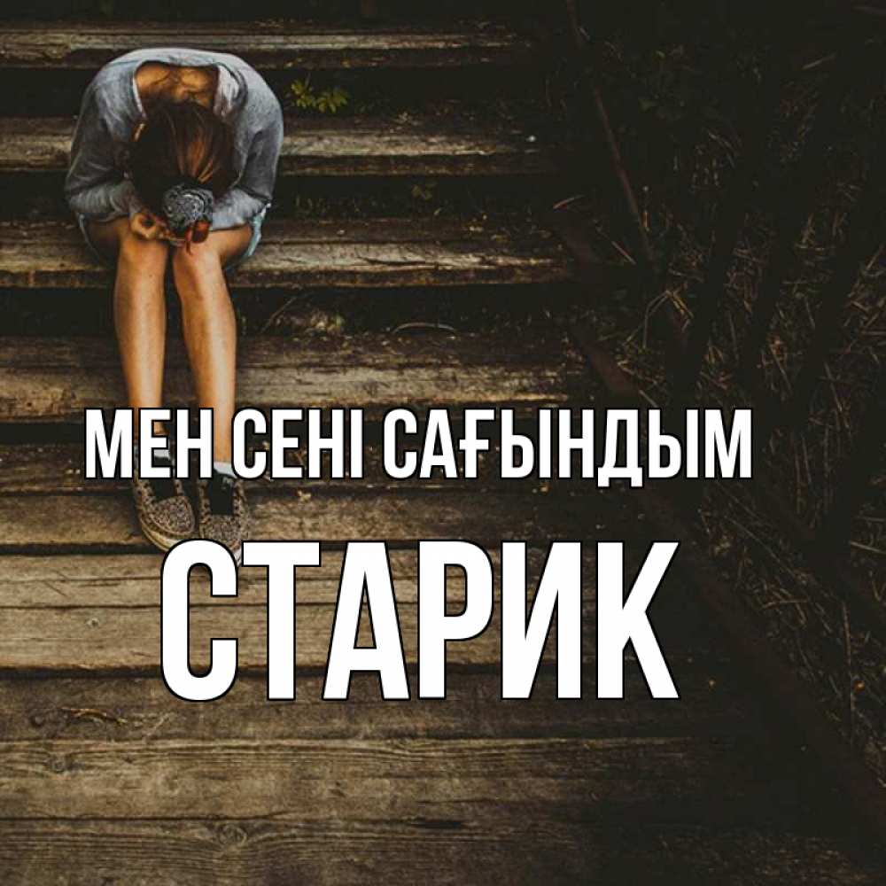 Күн сайын ашық хат с именем, Старик Мен сені сағындым грущу Онлайн тегін жүктеп алу тілектері бар керемет карта 