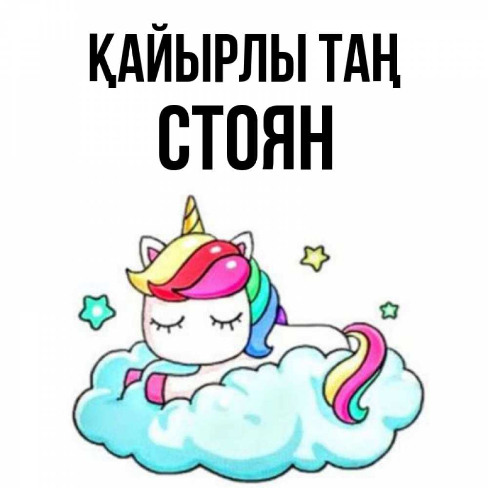 Күн сайын ашық хат с именем, Стоян Қайырлы таң радужное утро Онлайн тегін жүктеп алу тілектері бар керемет карта 