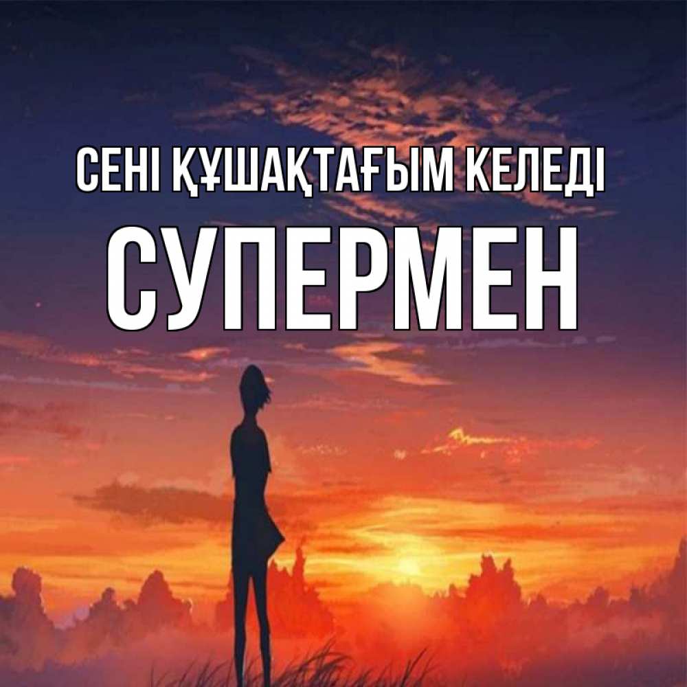 Күн сайын ашық хат с именем, Супермен сені құшақтағым келеді стройная девушка Онлайн тегін жүктеп алу тілектері бар керемет карта 