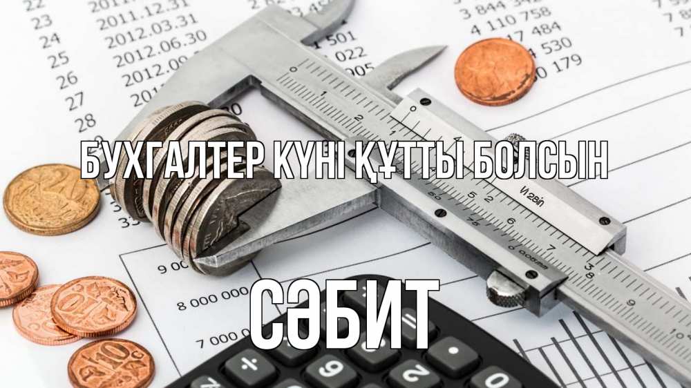 Күн сайын ашық хат с именем, СӘБИТ бухгалтер күні құтты болсын с днем бухгалтера Онлайн тегін жүктеп алу тілектері бар керемет карта 