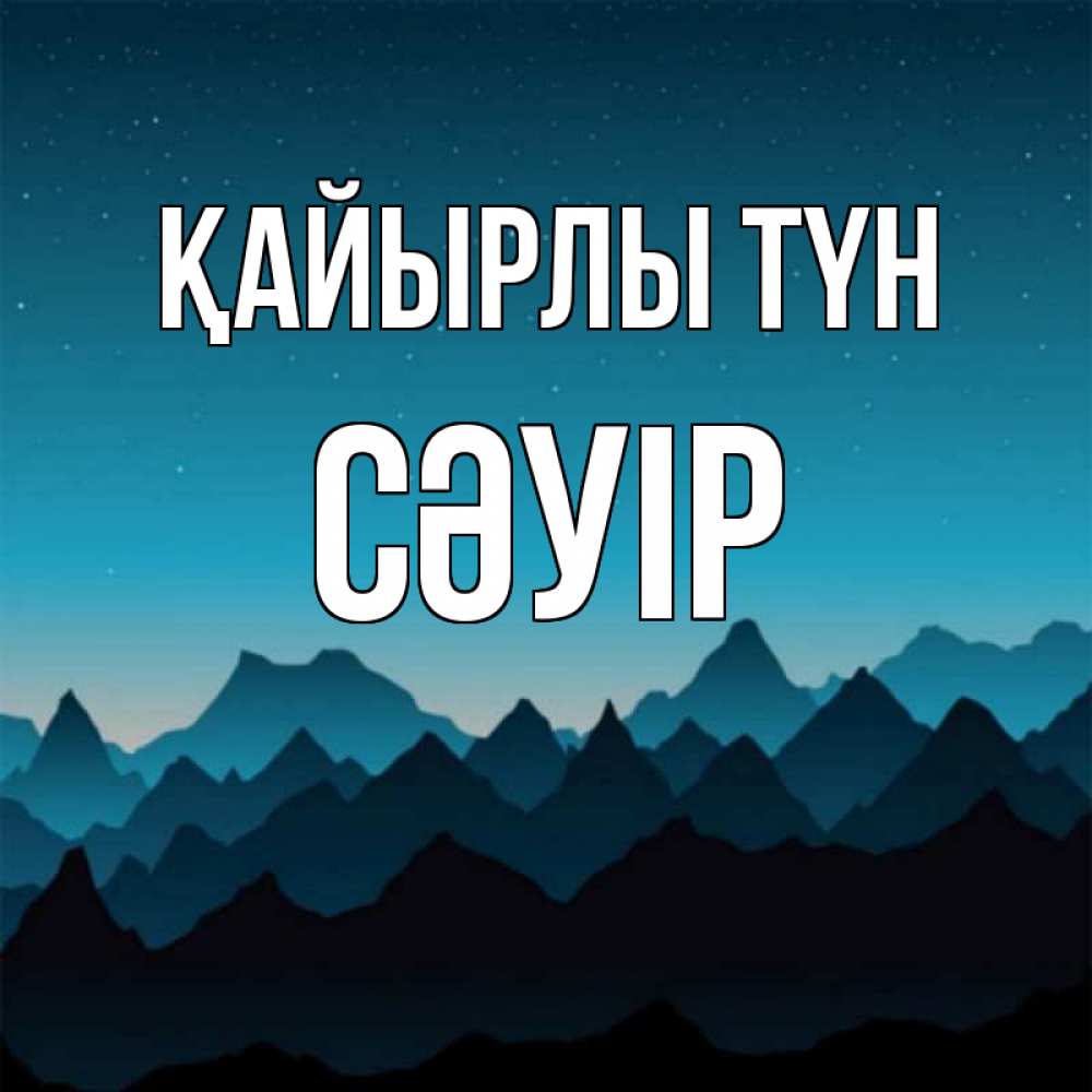 Күн сайын ашық хат с именем, СӘУІР Қайырлы түн сладких снов звездное небо Онлайн тегін жүктеп алу тілектері бар керемет карта 