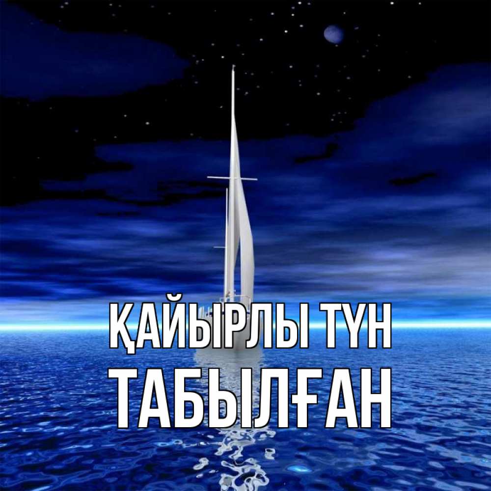 Күн сайын ашық хат с именем, ТАБЫЛҒАН Қайырлы түн ночью Онлайн тегін жүктеп алу тілектері бар керемет карта 