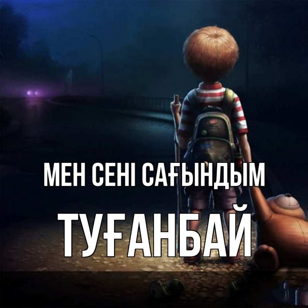 Күн сайын ашық хат с именем, ТУҒАНБАЙ Мен сені сағындым скучно Онлайн тегін жүктеп алу тілектері бар керемет карта 