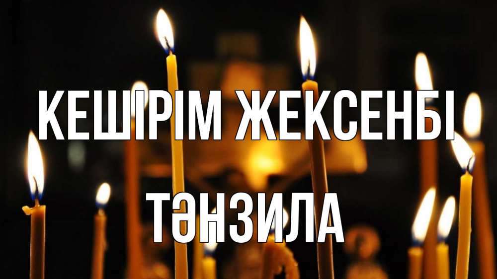 Күн сайын ашық хат с именем, ТӘНЗИЛА Кешірім жексенбі свечи Онлайн тегін жүктеп алу тілектері бар керемет карта 