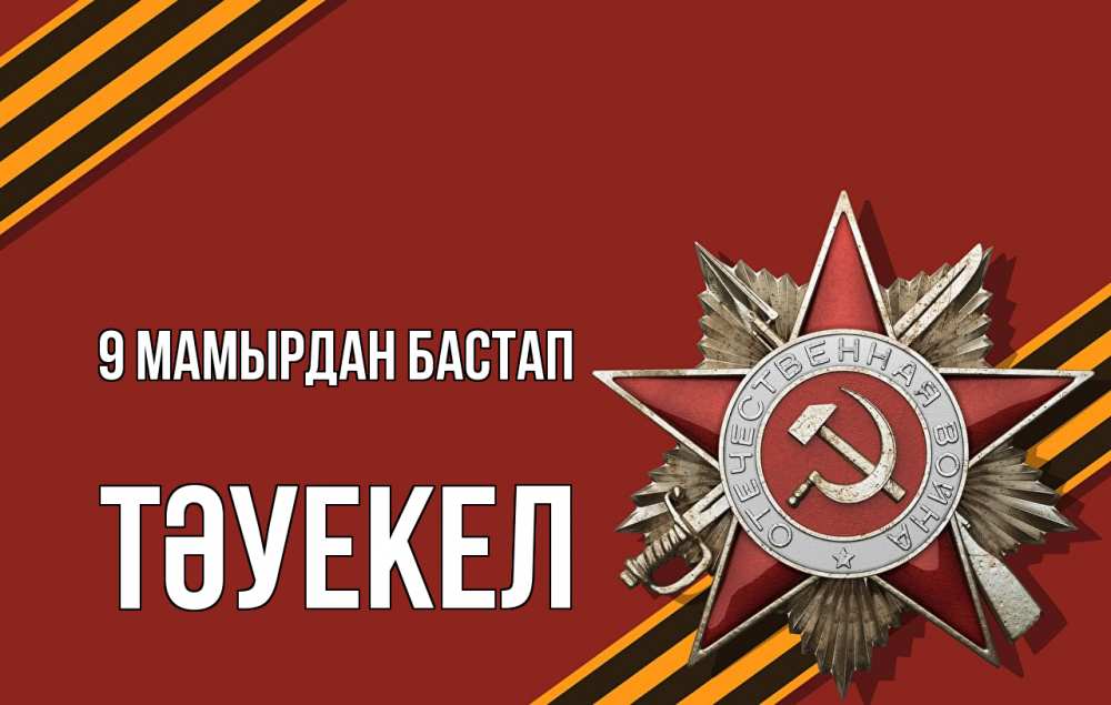 Күн сайын ашық хат с именем, ТӘУЕКЕЛ 9 мамырдан бастап 9 мая Онлайн тегін жүктеп алу тілектері бар керемет карта 