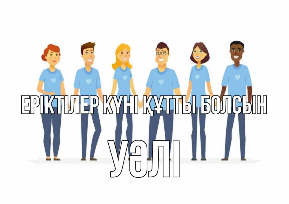 Күн сайын ашық хат с именем, УӘЛІ Еріктілер күні құтты болсын С днем волонтера Онлайн тегін жүктеп алу тілектері бар керемет карта 