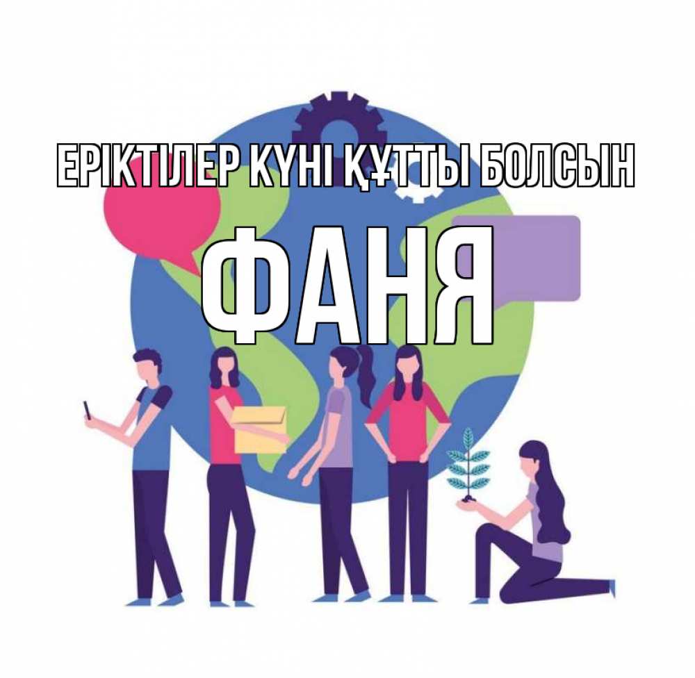 Күн сайын ашық хат с именем, Фаня Еріктілер күні құтты болсын С днем волонтера Онлайн тегін жүктеп алу тілектері бар керемет карта 